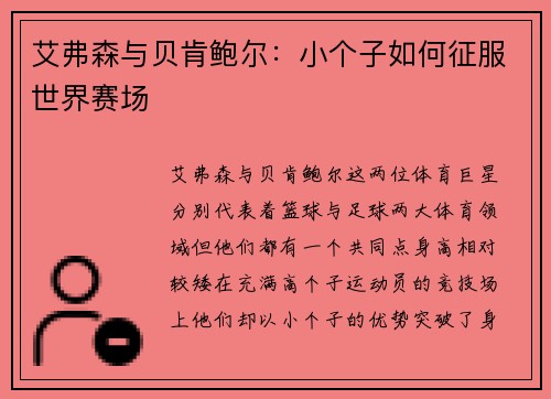 艾弗森与贝肯鲍尔：小个子如何征服世界赛场