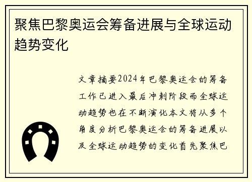 聚焦巴黎奥运会筹备进展与全球运动趋势变化