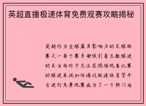 英超直播极速体育免费观赛攻略揭秘