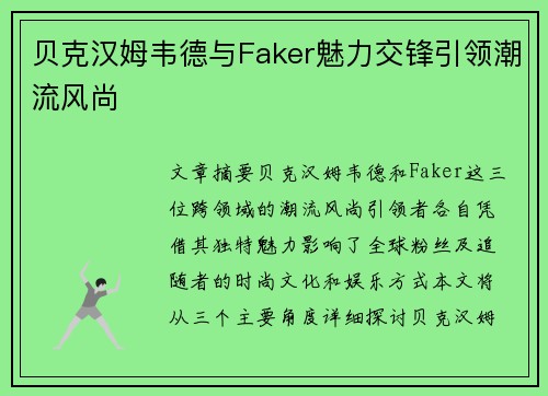 贝克汉姆韦德与Faker魅力交锋引领潮流风尚