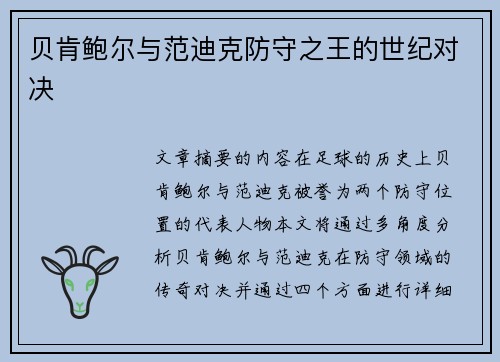 贝肯鲍尔与范迪克防守之王的世纪对决