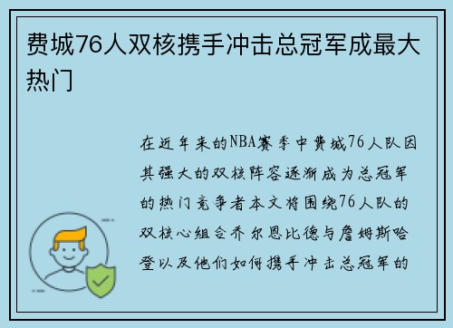 费城76人双核携手冲击总冠军成最大热门