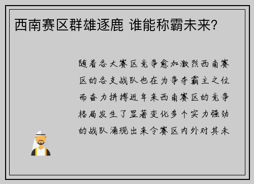 西南赛区群雄逐鹿 谁能称霸未来？