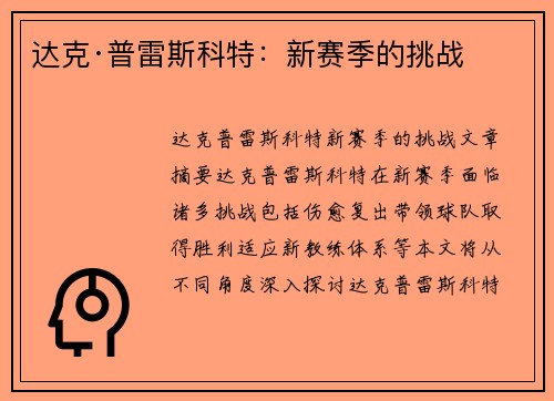 达克·普雷斯科特：新赛季的挑战