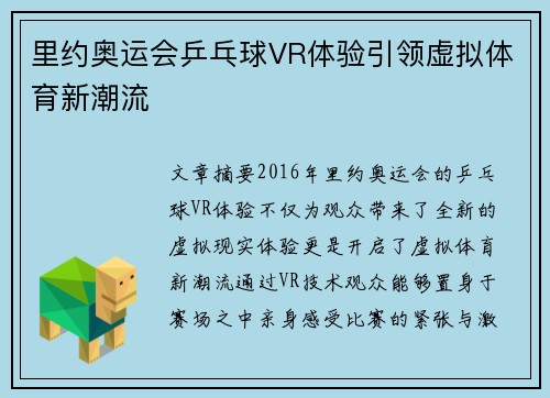 里约奥运会乒乓球VR体验引领虚拟体育新潮流
