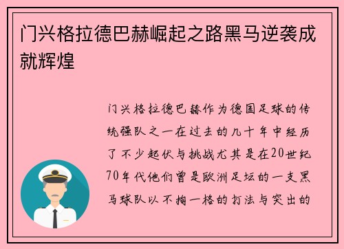 门兴格拉德巴赫崛起之路黑马逆袭成就辉煌
