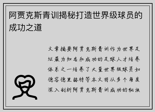 阿贾克斯青训揭秘打造世界级球员的成功之道