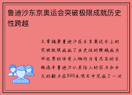 鲁迪沙东京奥运会突破极限成就历史性跨越