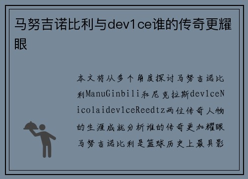 马努吉诺比利与dev1ce谁的传奇更耀眼