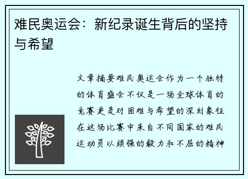 难民奥运会：新纪录诞生背后的坚持与希望