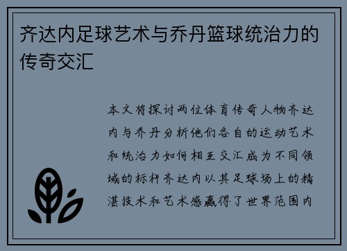齐达内足球艺术与乔丹篮球统治力的传奇交汇