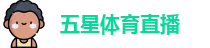 五星体育